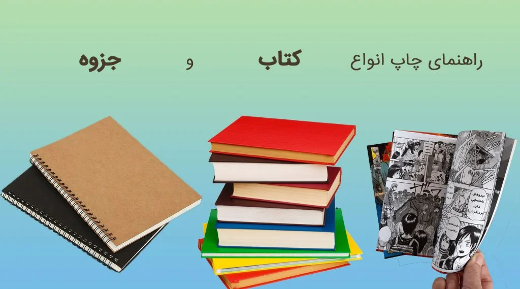 راهنمای چاپ کتاب