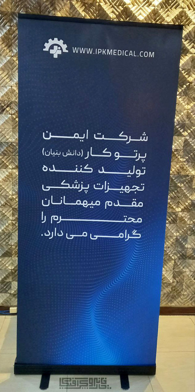 چاپ رول آپ نمایشگاهی